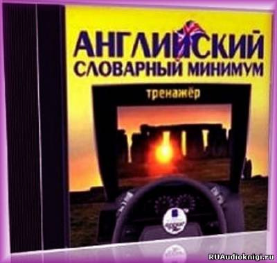 Слушайте бесплатные аудиокниги на русском языке | Audiobukva.com Английский словарный минимум. Тренажер