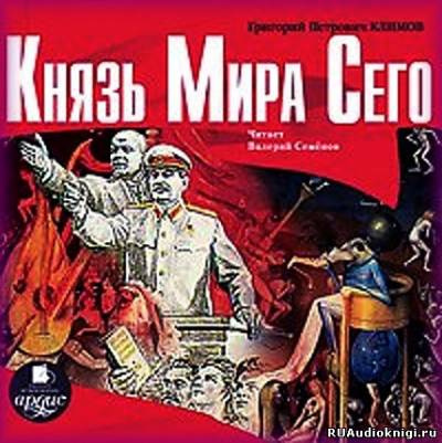 Слушайте бесплатные аудиокниги на русском языке | Audiobukva.com Климов Григорий - Князь мира сего