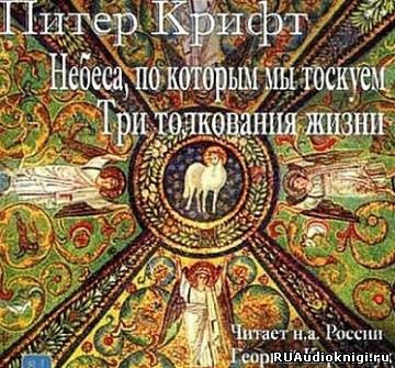 Слушайте бесплатные аудиокниги на русском языке | Audiobukva.com Крифт Питер - Небеса, по которым мы так тоскуем. Три толкования жизни