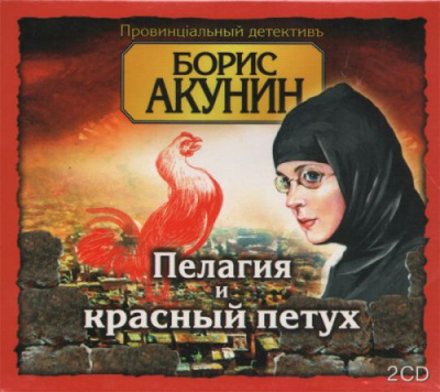 Слушайте бесплатные аудиокниги на русском языке | Audiobukva.com Акунин Борис - Пелагия и красный петух
