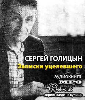 Слушайте бесплатные аудиокниги на русском языке | Audiobukva.com Голицын Сергей - Записки уцелевшего