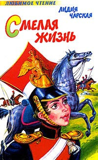 Слушайте бесплатные аудиокниги на русском языке | Audiobukva.com Чарская Лидия - Смелая жизнь