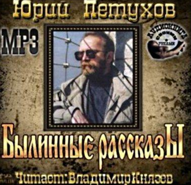 Слушайте бесплатные аудиокниги на русском языке | Audiobukva.com Петухов Юрий - Былинные рассказы