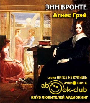 Слушайте бесплатные аудиокниги на русском языке | Audiobukva.com Бронте Энн - Агнес Грей