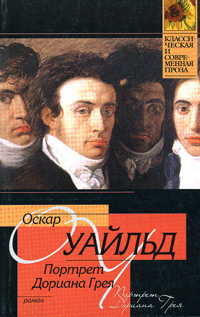 Слушайте бесплатные аудиокниги на русском языке | Audiobukva.com Уайльд Оскар - Портрет Дориана Грея