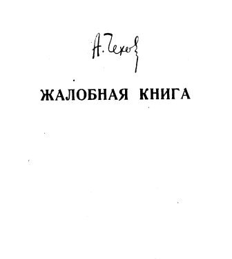 Слушайте бесплатные аудиокниги на русском языке | Audiobukva.com Чехов Антон - Жалобная книга