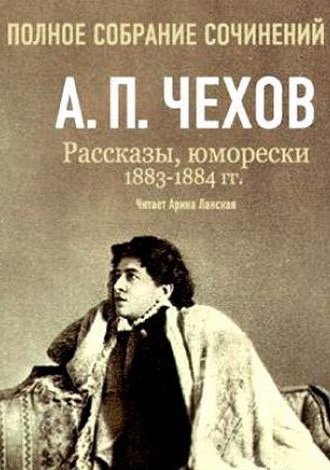 Слушайте бесплатные аудиокниги на русском языке | Audiobukva.com Чехов Антон - Полное собрание сочинений. Том 5. Повести и рассказы. 1883-1884 гг