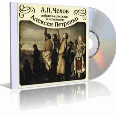 Слушайте бесплатные аудиокниги на русском языке | Audiobukva.com Чехов Антон - Избранные рассказы
