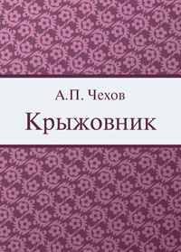 Слушайте бесплатные аудиокниги на русском языке | Audiobukva.com Чехов Антон - Крыжовник