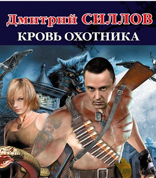 Слушайте бесплатные аудиокниги на русском языке | Audiobukva.com Силлов Дмитрий - Кровь охотника