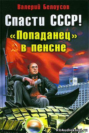 Слушайте бесплатные аудиокниги на русском языке | Audiobukva.com Белоусов Валерий - Попаданец в пенсне