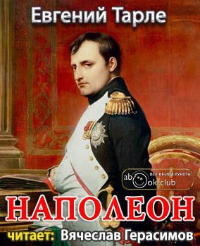 Слушайте бесплатные аудиокниги на русском языке | Audiobukva.com Тарле Евгений - Наполеон