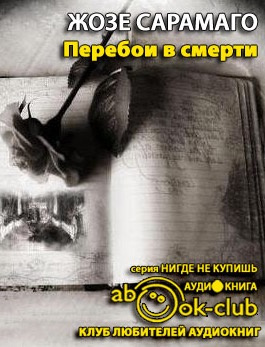 Слушайте бесплатные аудиокниги на русском языке | Audiobukva.com Жозе Сарамаго - Перебои в смерти