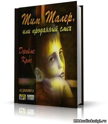 Слушайте бесплатные аудиокниги на русском языке | Audiobukva.com Джеймс Крюс - Тим Талер, или проданный смех