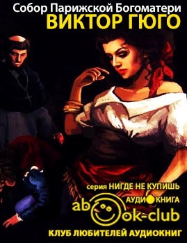 Слушайте бесплатные аудиокниги на русском языке | Audiobukva.com Гюго Виктор - Собор Парижской Богоматери