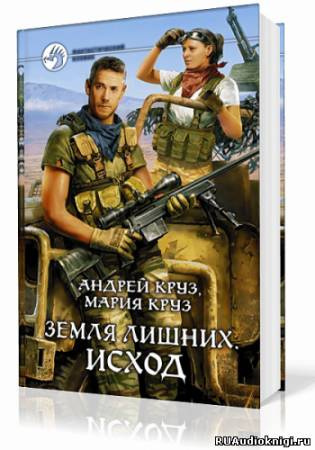 Слушайте бесплатные аудиокниги на русском языке | Audiobukva.com Круз Андрей, Круз Мария - Земля лишних. Исход