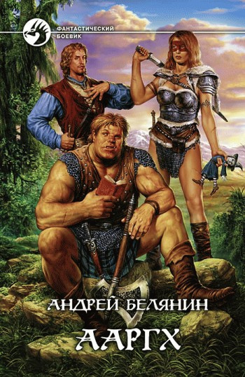 Слушайте бесплатные аудиокниги на русском языке | Audiobukva.com Белянин Андрей - Ааргх
