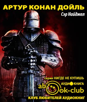 Слушайте бесплатные аудиокниги на русском языке | Audiobukva.com Дойл Артур Конан - Сэр Найджел Лоринг