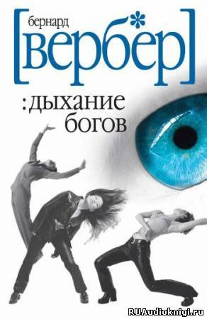 Слушайте бесплатные аудиокниги на русском языке | Audiobukva.com Вербер Бернард - Дыхание богов