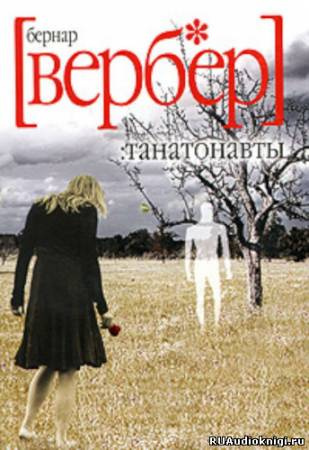 Слушайте бесплатные аудиокниги на русском языке | Audiobukva.com Вербер Бернар - Танатонавты