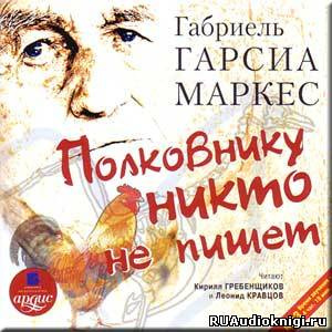 Слушайте бесплатные аудиокниги на русском языке | Audiobukva.com Гарсиа Маркес Габриэль - Полковнику никто не пишет