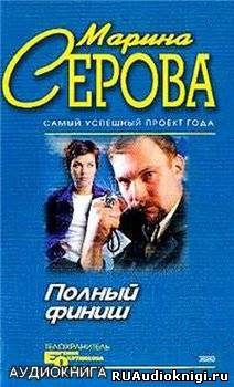 Слушайте бесплатные аудиокниги на русском языке | Audiobukva.com Серова Марина - Полный финиш