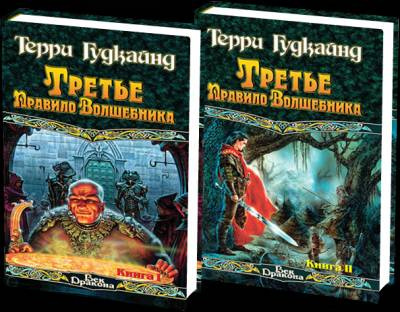 Слушайте бесплатные аудиокниги на русском языке | Audiobukva.com Гудкайнд Терри - Третье правило волшебника или Защитники паствы