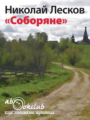 Слушайте бесплатные аудиокниги на русском языке | Audiobukva.com Лесков Николай - Соборяне