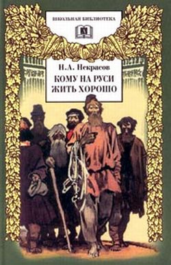 Слушайте бесплатные аудиокниги на русском языке | Audiobukva.com Некрасов Николай - Кому на Руси жить хорошо