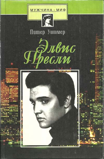 Слушайте бесплатные аудиокниги на русском языке | Audiobukva.com Уитмер Питер - Элвис Пресли. Психобиография певца