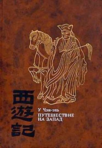 Слушайте бесплатные аудиокниги на русском языке | Audiobukva.com У Чэн-энь - Путешествие на Запад