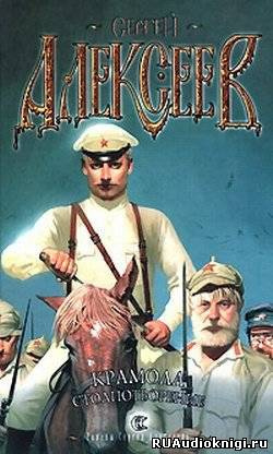 Слушайте бесплатные аудиокниги на русском языке | Audiobukva.com Алексеев Сергей - Крамола. Столпотворение