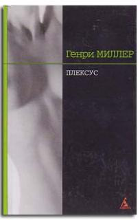 Слушайте бесплатные аудиокниги на русском языке | Audiobukva.com Генри Миллер - Плексус