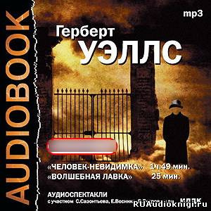 Слушайте бесплатные аудиокниги на русском языке | Audiobukva.com Театр у микрофона 15 - Герберт Уэллс