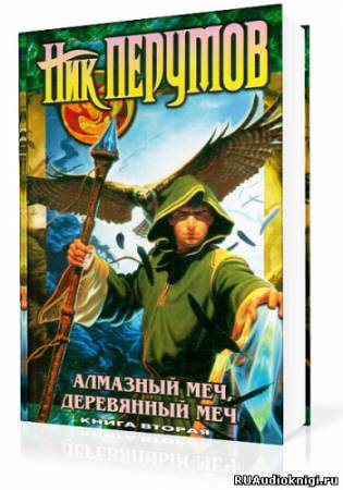 Слушайте бесплатные аудиокниги на русском языке | Audiobukva.com Перумов Ник - Алмазный Меч, Деревянный Меч. Книга 2
