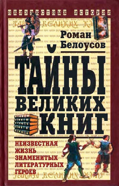 Слушайте бесплатные аудиокниги на русском языке | Audiobukva.com Белоусов Роман - Тайны великих книг