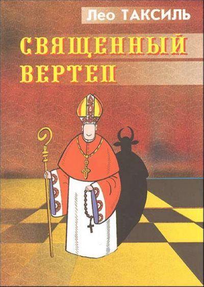 Слушайте бесплатные аудиокниги на русском языке | Audiobukva.com Лео Таксиль - Священный вертеп