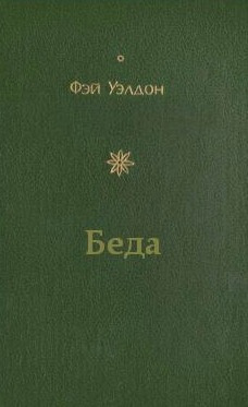 Слушайте бесплатные аудиокниги на русском языке | Audiobukva.com Уэлдон Фэй - Беда