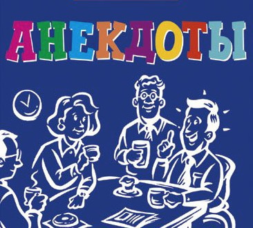 Слушайте бесплатные аудиокниги на русском языке | Audiobukva.com Сборники лучших анекдотов