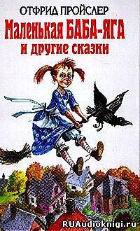 Слушайте бесплатные аудиокниги на русском языке | Audiobukva.com Пройслер, Стюарт - Маленькая Баба - Яга и другие сказки