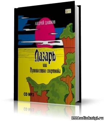 Слушайте бесплатные аудиокниги на русском языке | Audiobukva.com Дашков Андрей - Лазарь, или путешествие смертника