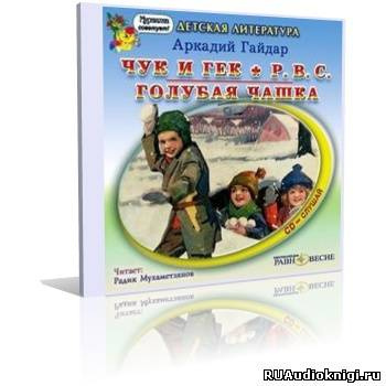 Слушайте бесплатные аудиокниги на русском языке | Audiobukva.com Гайдар Аркадий - Военная тайна. Горячий камень. Чук и Гек. РВС. Голубая чашка