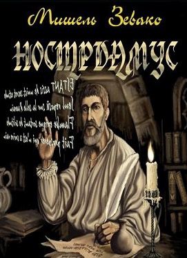 Слушайте бесплатные аудиокниги на русском языке | Audiobukva.com Зевако Мишель - Нострадамус