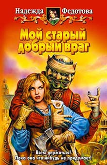 Слушайте бесплатные аудиокниги на русском языке | Audiobukva.com Федотова Надежда - Мой старый добрый враг