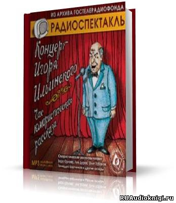 Слушайте бесплатные аудиокниги на русском языке | Audiobukva.com Концерт Игоря Ильинского. Час юмористического рассказа