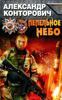 Слушайте бесплатные аудиокниги на русском языке | Audiobukva.com Конторович Александр - Пепельное небо