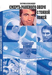 Слушайте бесплатные аудиокниги на русском языке | Audiobukva.com Патрик Александер - Смерть раненого зверя с тонкой кожей