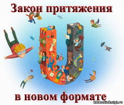 Слушайте бесплатные аудиокниги на русском языке | Audiobukva.com Бибин Сергей - Закон Притяжения В Новом Формате!