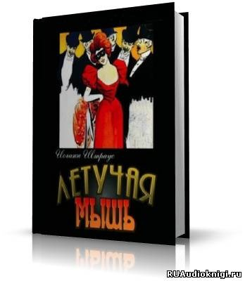 Слушайте бесплатные аудиокниги на русском языке | Audiobukva.com Штраус Иоганн - Летучая Мышь