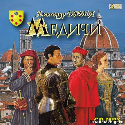 Слушайте бесплатные аудиокниги на русском языке | Audiobukva.com Дюма Александр - Медичи